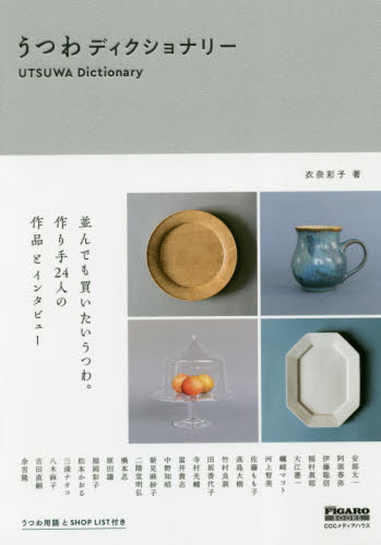 うつわディクショナリー （ｍａｄａｍｅ　ＦＩＧＡＲＯ　ＢＯＯＫＳ） 衣奈彩子／著 食器の本の商品画像