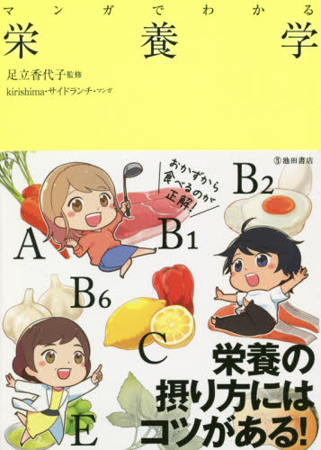 マンガでわかる栄養学 足立香代子/監修 kirishima/マンガ サイドランチ/マンガ 家政学の栄養学の本の商品画像