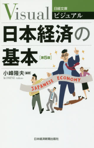 ビジュアル日本経済の基本 （日経文庫　１９３７） （第５版） 小峰隆夫／編著 ビジネス文庫の商品画像