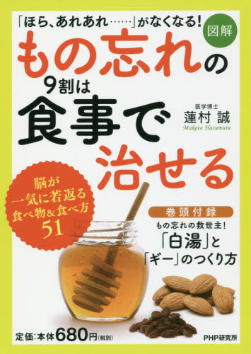 〈図解〉もの忘れの９割は食事で治せる 蓮村誠／著 食事療法の本の商品画像