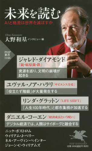 未来を読む　ＡＩと格差は世界を滅ぼすか （ＰＨＰ新書　１１４４） ジャレド・ダイアモンド／著　ユヴァル・ノア・ハラリ／著　リンダ・グラットン／著　ニック・ボストロム／著　ダニエル・コーエン／著　ウィリアム・Ｊ・ペリー／著　ジョーン・Ｃ・ウィリアムズ／著　ネル・アーヴィン・ペインター／著　大野和基／インタビュー・編 PHP新書の本の商品画像