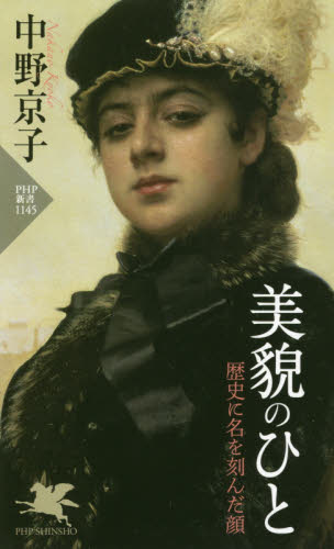 美貌のひと　歴史に名を刻んだ顔 （ＰＨＰ新書　１１４５） 中野京子／著 PHP新書の本の商品画像