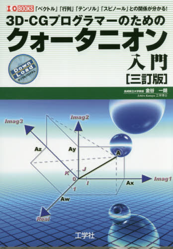 3D-CGプログラマーのためのクォータニオン入門 「ベクトル」「行列」「テンソル」「スピノール」との関係が分かる! (I/O BOOKS) (3訂版) 金谷一朗/著 3Dの本の商品画像