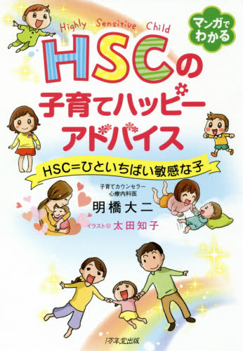 ＨＳＣの子育てハッピーアドバイス　ＨＳＣ＝ひといちばい敏感な子 明橋大二／著　太田知子／イラスト 育児の本の商品画像