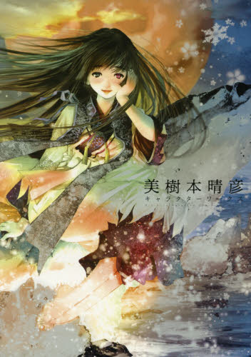 美樹本晴彦キャラクターワークス （COMIC ART） 美樹本晴彦