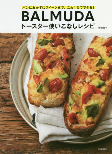 BALMUDAトースター使いこなしレシピ パンにおかずにスイーツまで、これ1台でできる! (パンにおかずにスイーツまで、これ1台でで) 岩崎啓子/著 家庭料理の本その他の商品画像