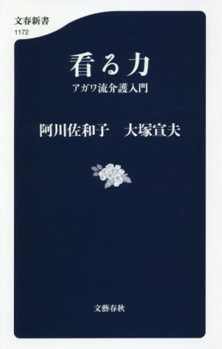 看る力　アガワ流介護入門 （文春新書　１１７２） 阿川佐和子／著　大塚宣夫／著 文春新書の本の商品画像
