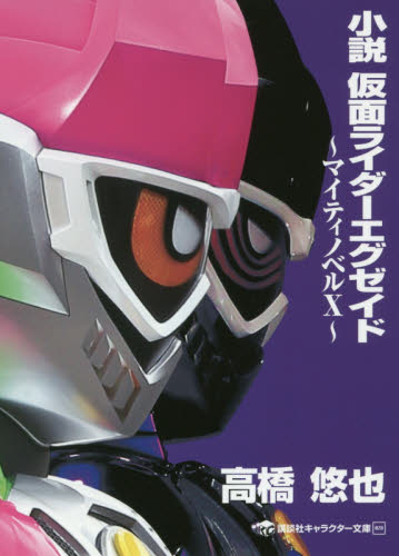 小説仮面ライダーエグゼイド　マイティノベルＸ （講談社キャラクター文庫　０２８） 石ノ森章太郎／原作　高橋悠也／著 一般文庫その他の商品画像