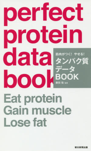 筋肉がつく!やせる!タンパク質データBOOK (筋肉がつく!やせる!) 藤田聡/監修 食材の本の商品画像