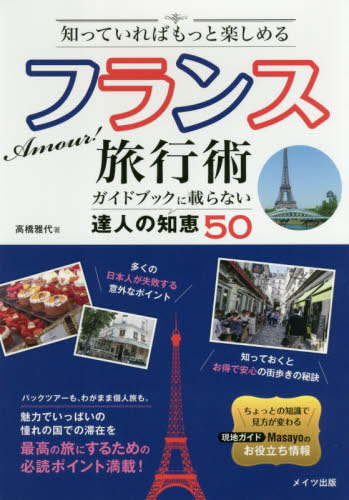 知っていればもっと楽しめるフランス旅行術　ガイドブックに載らない達人の知恵５０ （知っていればもっと楽しめる） 高橋雅代／著 海外旅行の本一般の商品画像