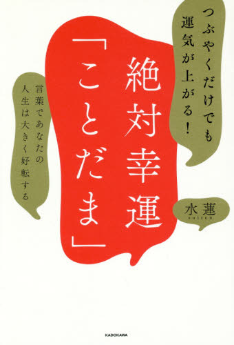 つぶやくだけでも運気が上がる!絶対幸運「ことだま」 言葉であなたの人生は大きく好転する (つぶやくだけでも運気が上がる!) 水蓮/著 教養新書の本その他の商品画像
