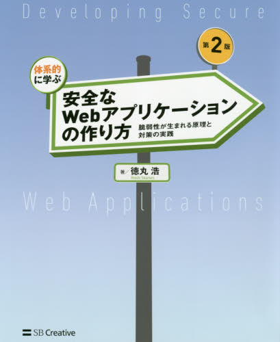 体系的に学ぶ安全なWebアプリケーションの作り方 脆弱性が生まれる原理と対策の実践 (体系的に学ぶ) (第2版) 徳丸浩/著 アプリケーション関連の本その他の商品画像