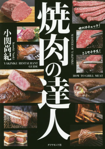 焼肉の達人 小関尚紀/著 食材の本の商品画像