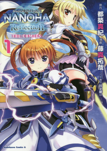 魔法少女リリカルなのはReflection THE COMICS 1 (角川コミックス・エース) 都築真紀/原作 藤真拓哉/漫画 川上修一/コンテ構成