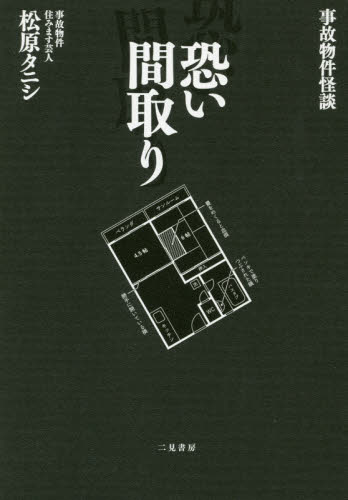 恐い間取り　事故物件怪談 松原タニシ／著 お笑いタレントの本の商品画像