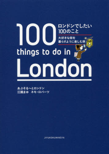 ロンドンでしたい１００のこと　大好きな街を暮らすように楽しむ旅 あぶそる～とロンドン／〔著〕　江國まゆ／著　ネモ・ロバーツ／著 海外ガイド本の商品画像