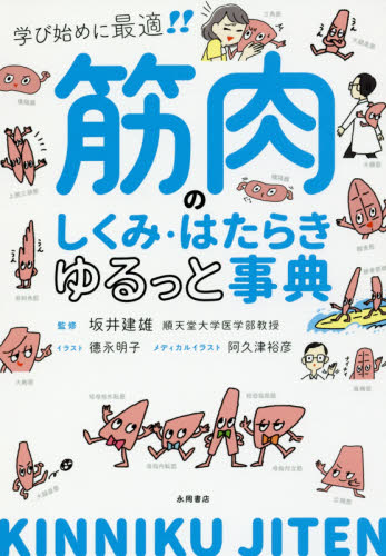 筋肉のしくみ・はたらきゆるっと事典 学び始めに最適!! 坂井建雄/監修 徳永明子/イラスト 阿久津裕彦/メディカルイラスト 家庭医学の本その他の商品画像