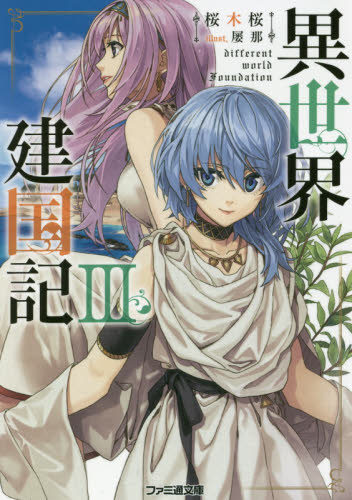 異世界建国記　３ （ファミ通文庫　さ９－１－３） 桜木桜／著 ファミ通文庫の商品画像