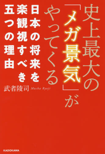 史上最大の「メガ景気」がやってくる　日本の将来を楽観視すべき五つの理由 武者陵司／著 経済予測もの書籍の商品画像