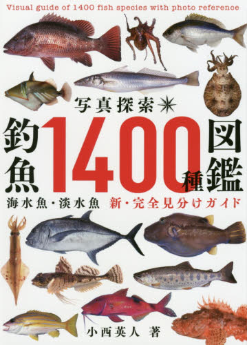 写真探索・釣魚1400種図鑑 海水魚・淡水魚 新・完全見分けガイド 小西英人/著 フィールド図鑑の商品画像