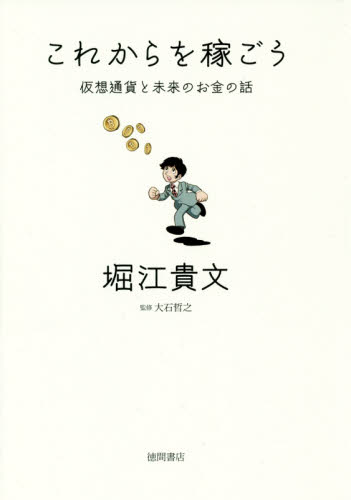 これからを稼ごう 仮想通貨と未来のお金の話 堀江貴文/著 大石哲之/監修 マネープランの本その他の商品画像
