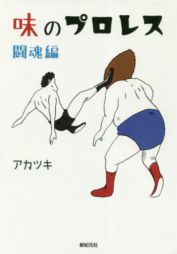 味のプロレス 闘魂編 アカツキ/著 青年コミック(一般)その他の商品画像