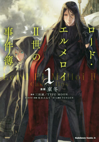 ロード・エルメロイ２世の事件簿　１ （角川コミックス・エース） 東冬／漫画　三田誠／原作　ＴＹＰＥ－ＭＯＯＮ／原作　坂本みねぢ／キャラクター原案　ＴＥＮＧＥＮ／ネーム構成 角川書店　カドカワコミックス　エースの商品画像