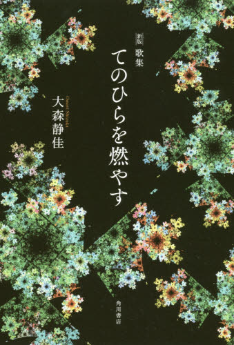 てのひらを燃やす 歌集 (塔21世紀叢書 第330篇) (新版) 大森静佳/著 短歌集の商品画像