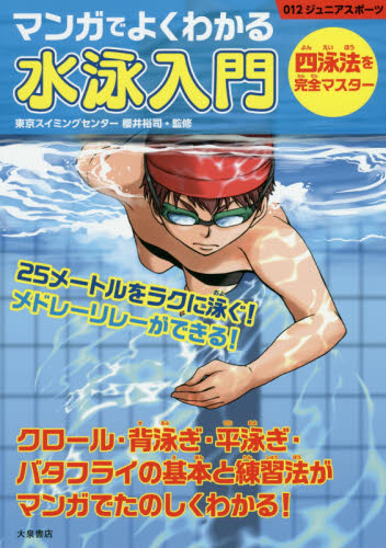 マンガでよくわかる水泳入門 四泳法を完全マスター (012ジュニアスポーツ) 櫻井裕司/監修 水泳の本の商品画像