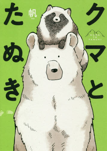 クマとたぬき (ピクシブエッセイ) 帆/著 コミックその他の商品画像