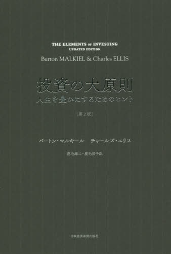 投資の大原則 人生を豊かにするためのヒント (第2版) バートン・マルキール/著 チャールズ・エリス/著 鹿毛雄二/訳 鹿毛房子/訳 マネープランの本その他の商品画像