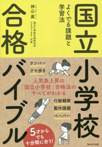 国立小学校合格バイブル　よくでる課題と学習法 神山眞／著 小学校入試の本の商品画像