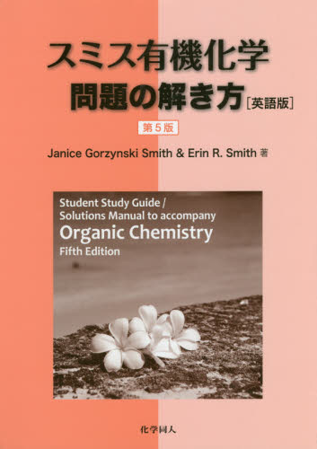 スミス有機化学問題の解き方 英語版 (第5版) Janice Gorzynski Smith/著 Erin R.Smith/著 有機化学の本の商品画像