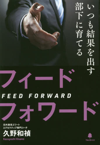 いつも結果を出す部下に育てるフィードフォワード 久野和禎/著 リーダーシップ、コーチングの本の商品画像