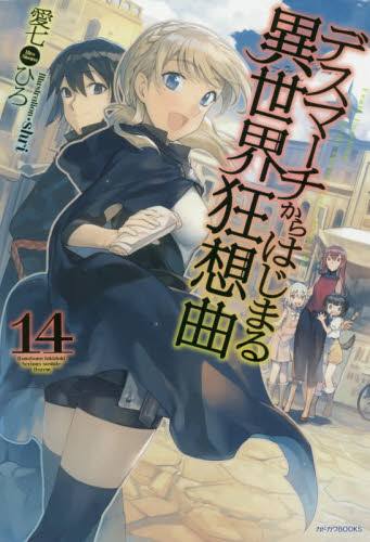 デスマーチからはじまる異世界狂想曲 14 （カドカワBOOKS M