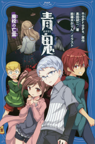 青鬼　〔２〕 （ＰＨＰジュニアノベル　の１－２） ｎｏｐｒｏｐｓ／原作　黒田研二／著　鈴羅木かりん／イラスト 児童文庫その他の商品画像