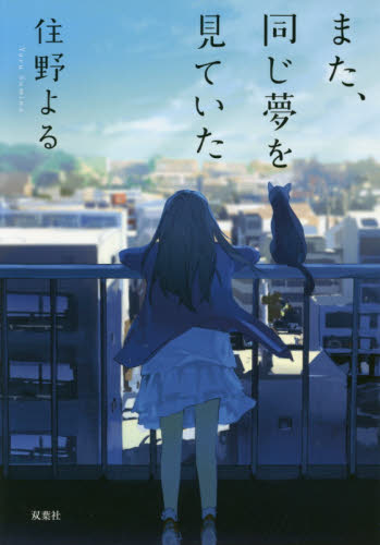 また、同じ夢を見ていた （双葉文庫　す－１２－０２） 住野よる／著 双葉文庫の本の商品画像