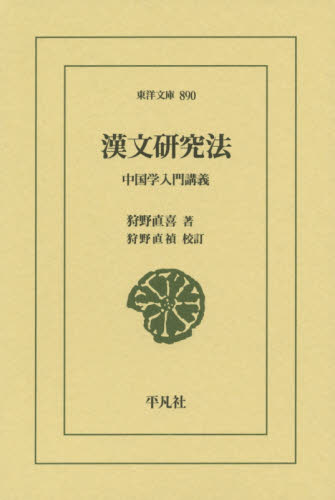 漢文研究法　中国学入門講義 （東洋文庫　８９０） 狩野直喜／著　狩野直禎／校訂 東洋古典の本の商品画像