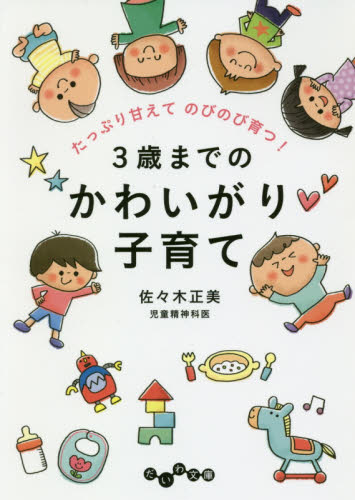 ３歳までのかわいがり子育て　たっぷり甘えてのびのび育つ！ （だいわ文庫　２５９－２Ｄ） 佐々木正美／著 雑学文庫の本その他の商品画像