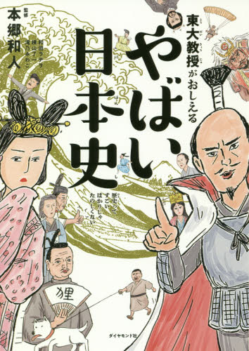 東大教授がおしえるやばい日本史 本郷和人/監修 和田ラヂヲ/イラスト 横山了一/マンガ 滝乃みわこ/執筆