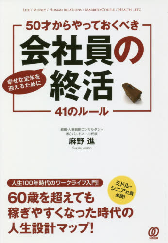 50才からやっておくべき会社員の終活41のルール 幸せな定年を迎えるために LIFE/MONEY/HUMAN RELATIONS/MARRIED COUPLE/HEALTH…ETC (幸せな定年を迎えるために) 麻野進/著 ライフプランの本の商品画像