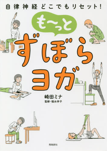 も～っとずぼらヨガ　自律神経どこでもリセット！ 崎田ミナ／著　福永伴子／監修 気功、ヨガの本の商品画像