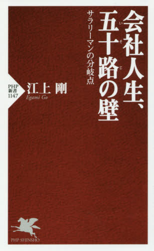 会社人生、五十路の壁　サラリーマンの分岐点 （ＰＨＰ新書　１１４７） 江上剛／著 PHP新書の本の商品画像