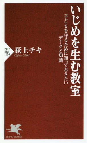 いじめを生む教室　子どもを守るために知っておきたいデータと知識 （ＰＨＰ新書　１１５０） 荻上チキ／著 PHP新書の本の商品画像
