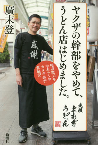 ヤクザの幹部をやめて、うどん店はじめました。 極道歴30年中本サンのカタギ修行奮闘記 廣末登/著 裏社会関連の本の商品画像