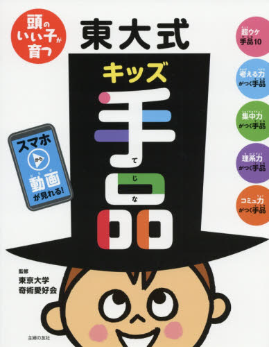 頭のいい子が育つ東大式キッズ手品 動画が見れる! 東京大学奇術愛好会/監修 手品の本の商品画像