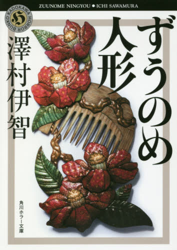 ずうのめ人形 （角川ホラー文庫　Ｈさ４－２） 澤村伊智／〔著〕 角川ホラー文庫の本の商品画像