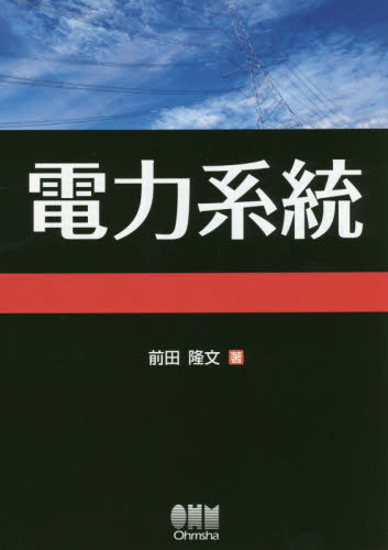 電力系統 前田隆文／著 電力工学の本の商品画像