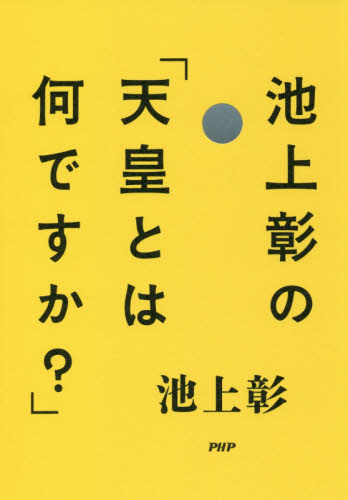 池上彰の「天皇とは何ですか？」 池上彰／著 ノンフィクション書籍その他の商品画像