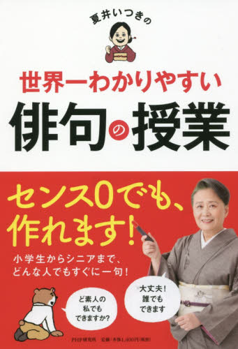 夏井いつきの世界一わかりやすい俳句の授業 夏井いつき/著 短歌、俳句の本その他の商品画像